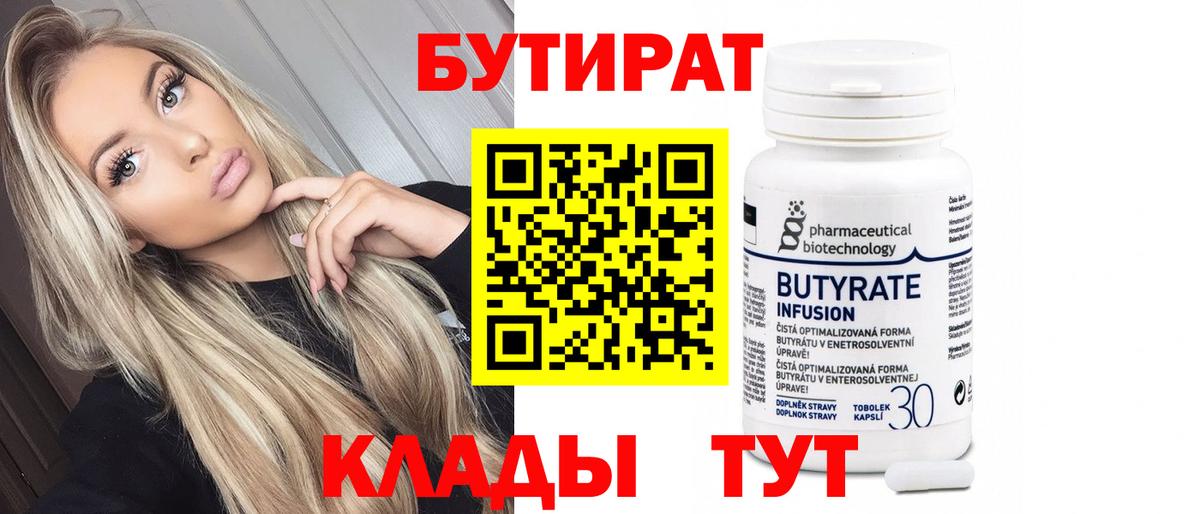 Бутират BDO 33%  Вход с VPN  Коркино 